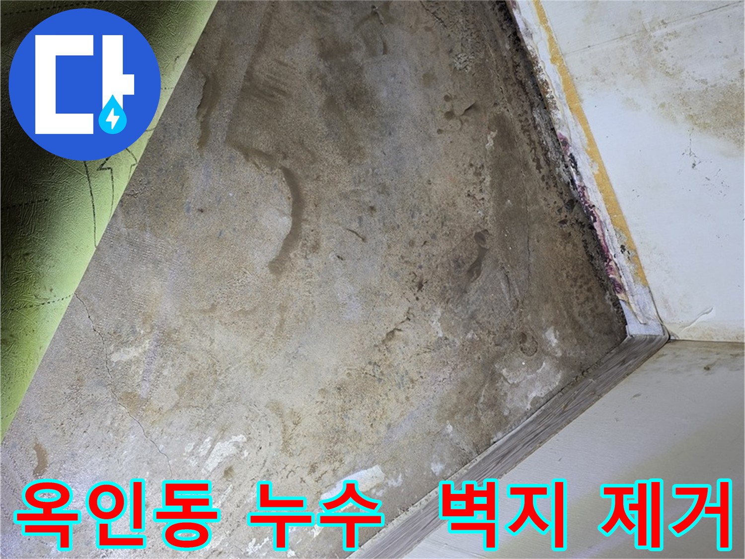 옥인동 누수 - 곰팡이 제거를 위해 벽지 제거 중