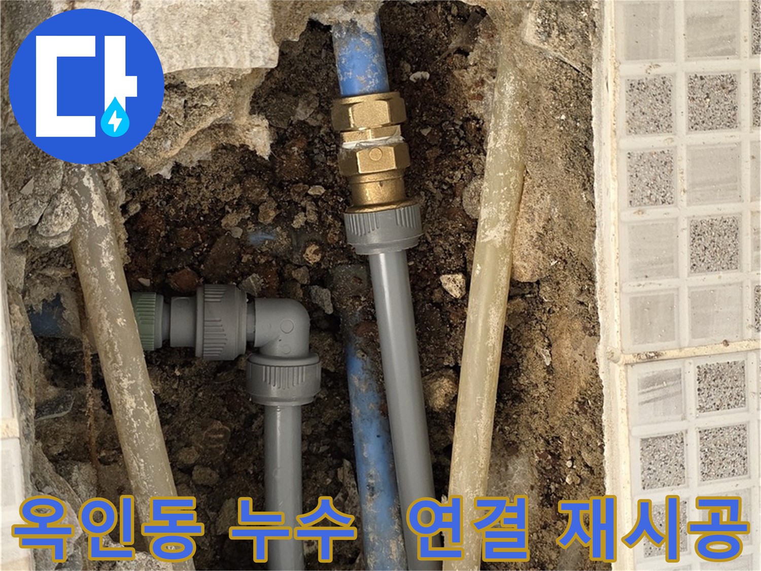 옥인동 누수 - 낡은 배관 연결 꼼꼼 재연결