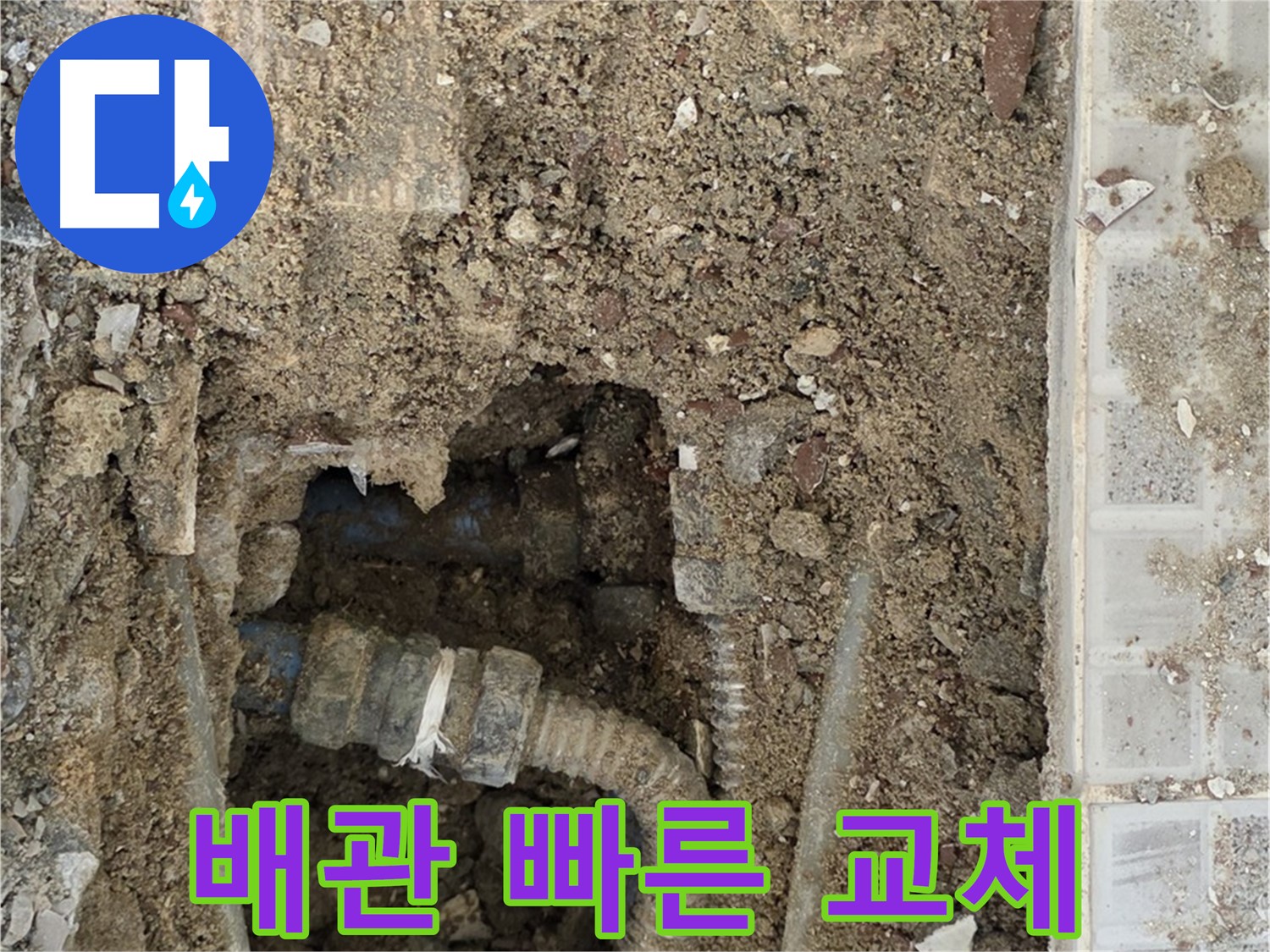 옥인동 누수 - 낡은 배관의 고통 - 빠른 배관 교체 필요