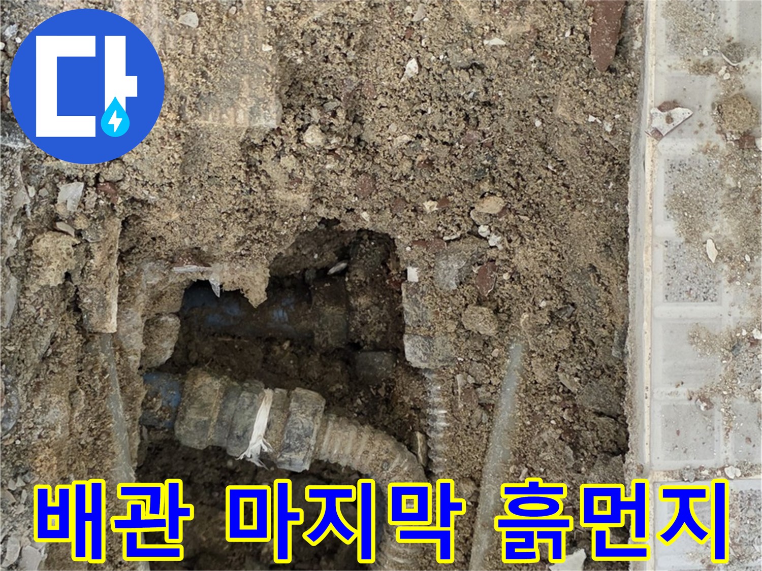 옥인동 누수 - 낡은 배관의 마지막 모습 - 흙먼지