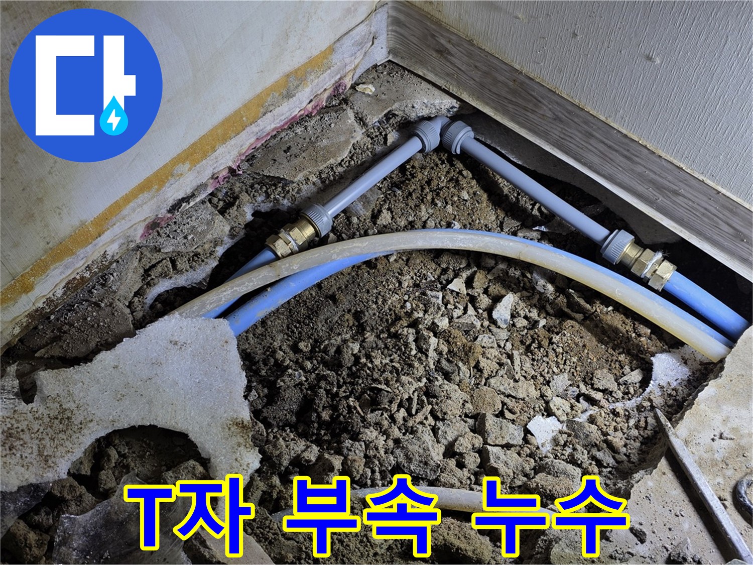 옥인동 누수 - 노후된 T자 연결 부속에서 누수 발생 - 원인 진단