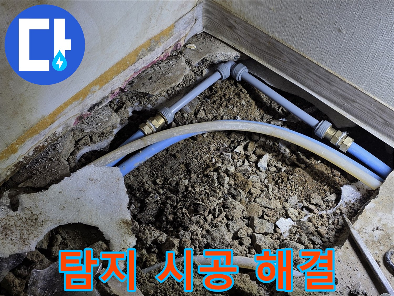 옥인동 누수 - 누수 탐지부터 완벽 시공까지 한 번에 해결