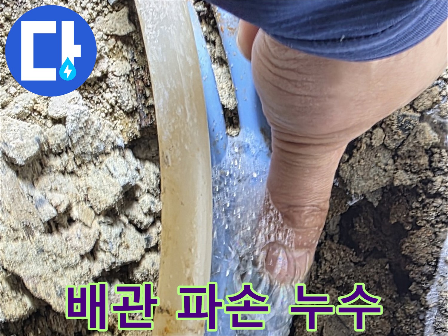 옥인동 누수 - 배관 완전 파손으로 물이 솟구치는 긴급 누수 - 손으로 막아도 소용없어요