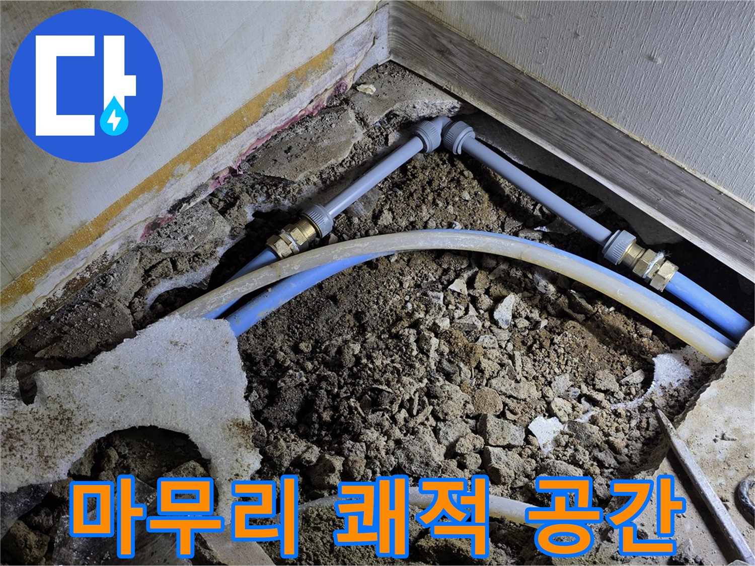 옥인동 누수 - 완벽한 뒷마무리 - 쾌적한 공간으로 변신