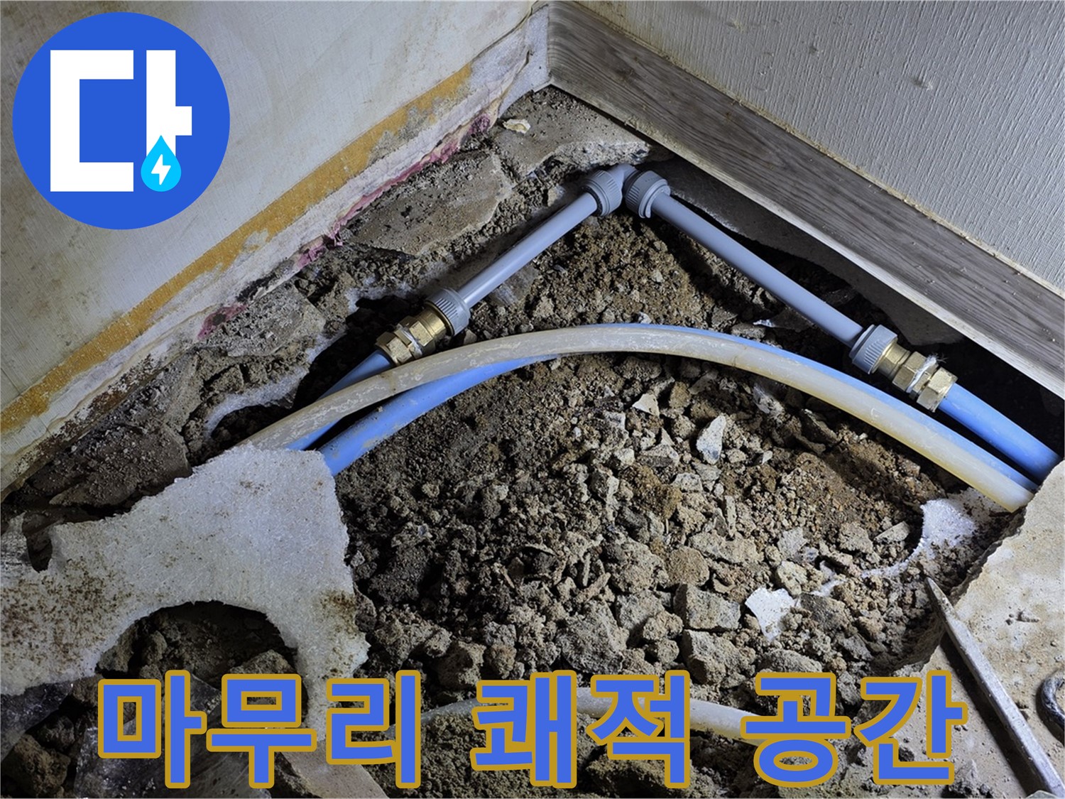 옥인동 누수 - 완벽한 뒷정리! 쾌적한 공간으로 변신!