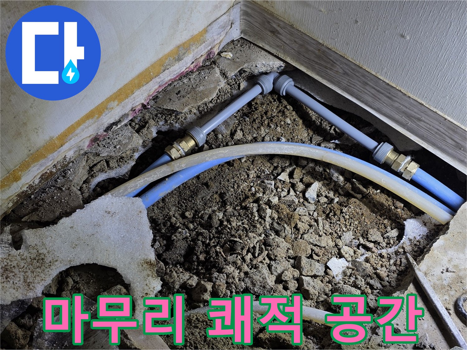 옥인동 누수 - 완벽한 뒷정리! 쾌적한 공간으로 변신!
