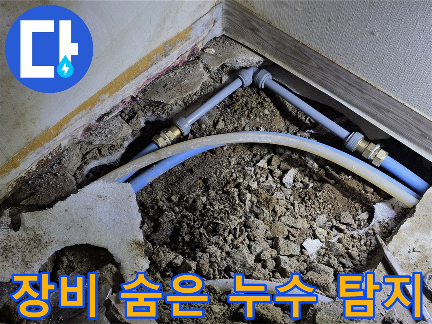 옥인동 누수 - 최첨단 장비로 숨어있는 누수까지 완벽하게 찾아드립니다!