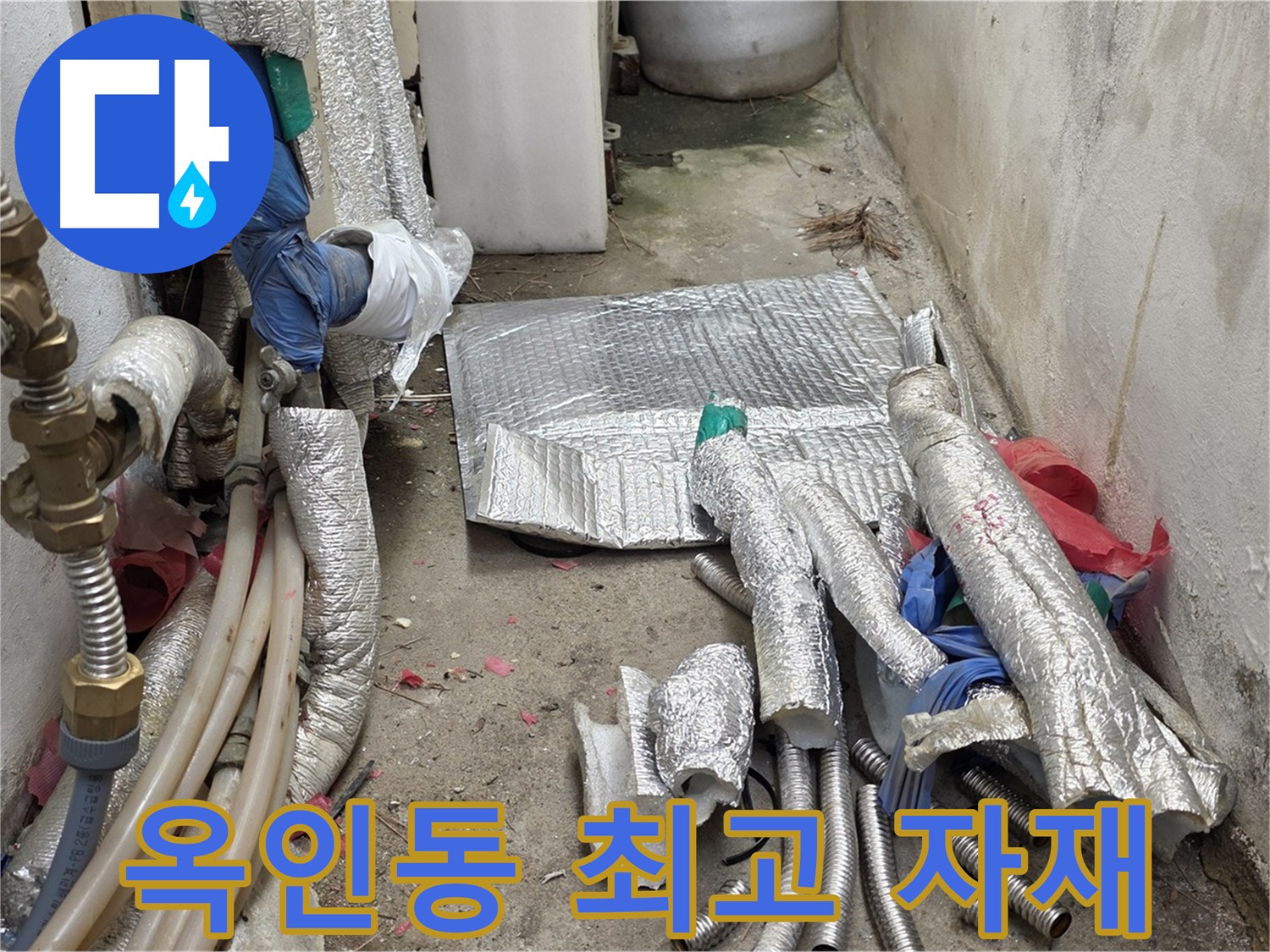 옥인동 누수 - 최고의 자재로 꼼꼼하게 배관 교체 준비