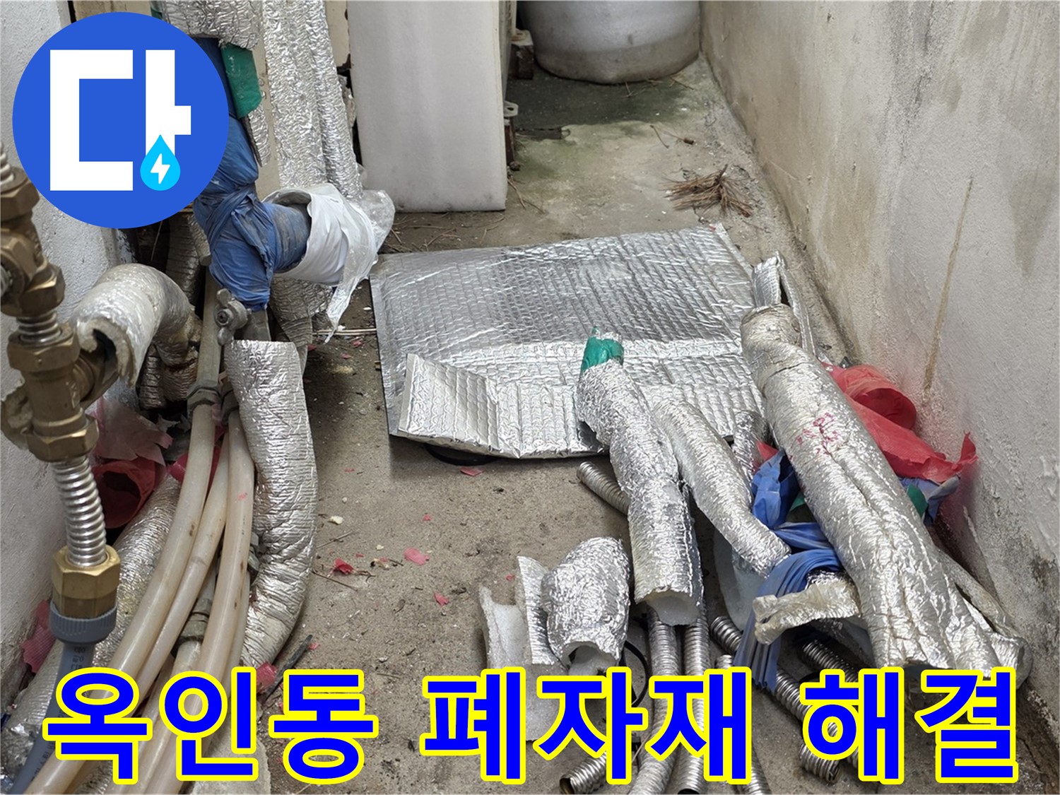 옥인동 자하문로 누수 - 폐자재 처리 - 책임지고 해결!