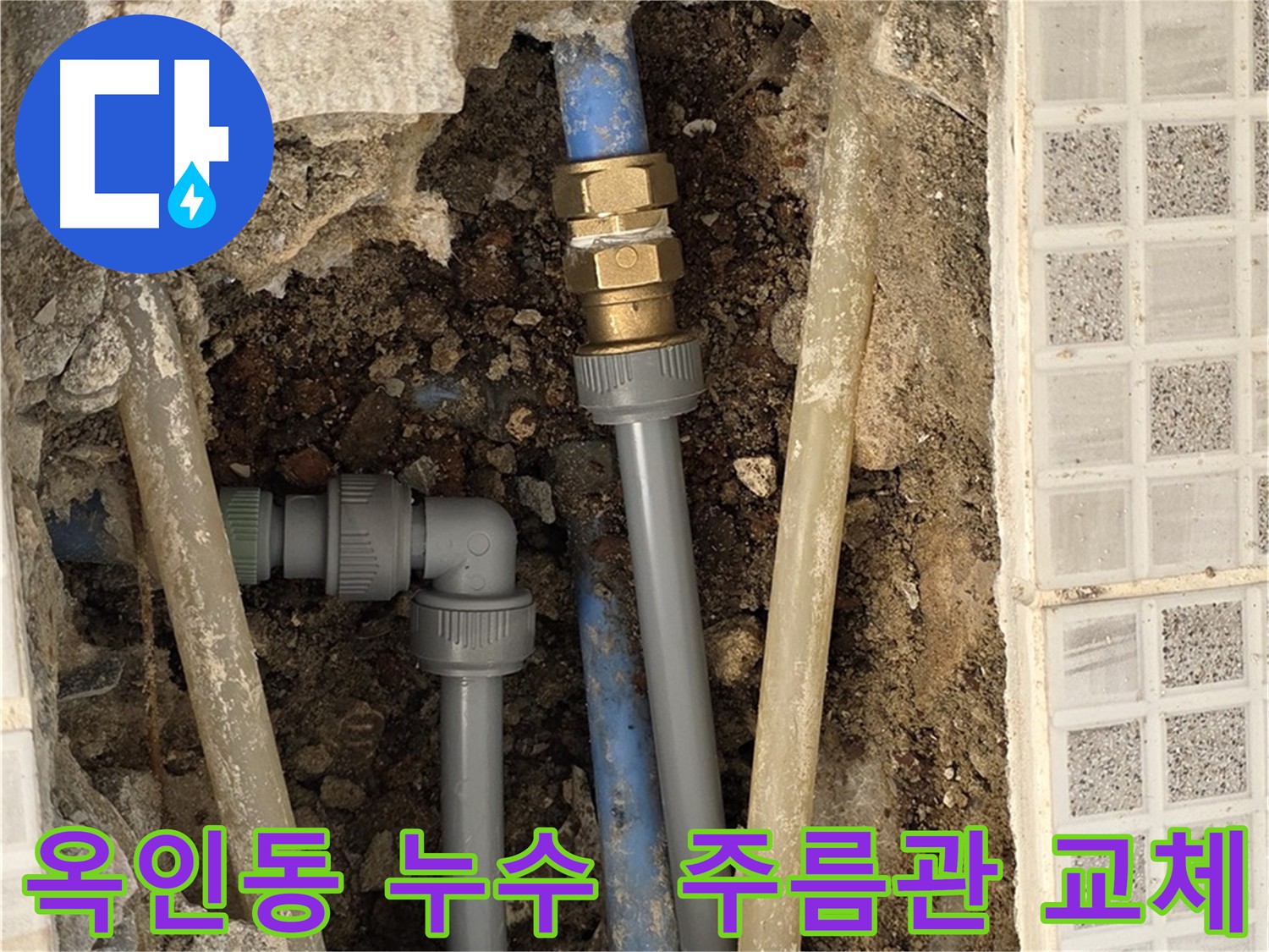 옥인동 주름관 노후 누수 - 에이콘 부속과 새 배관으로 교체 후 누수 재검사 완료