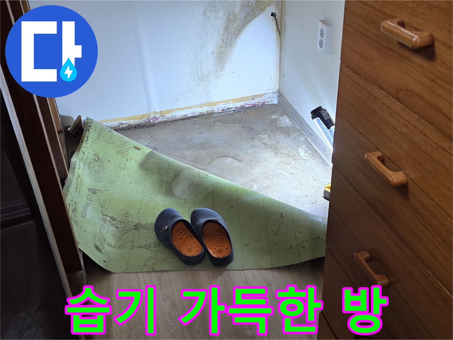 옥인동 주택 - 습기 가득한 방 - 누수 문제 심각