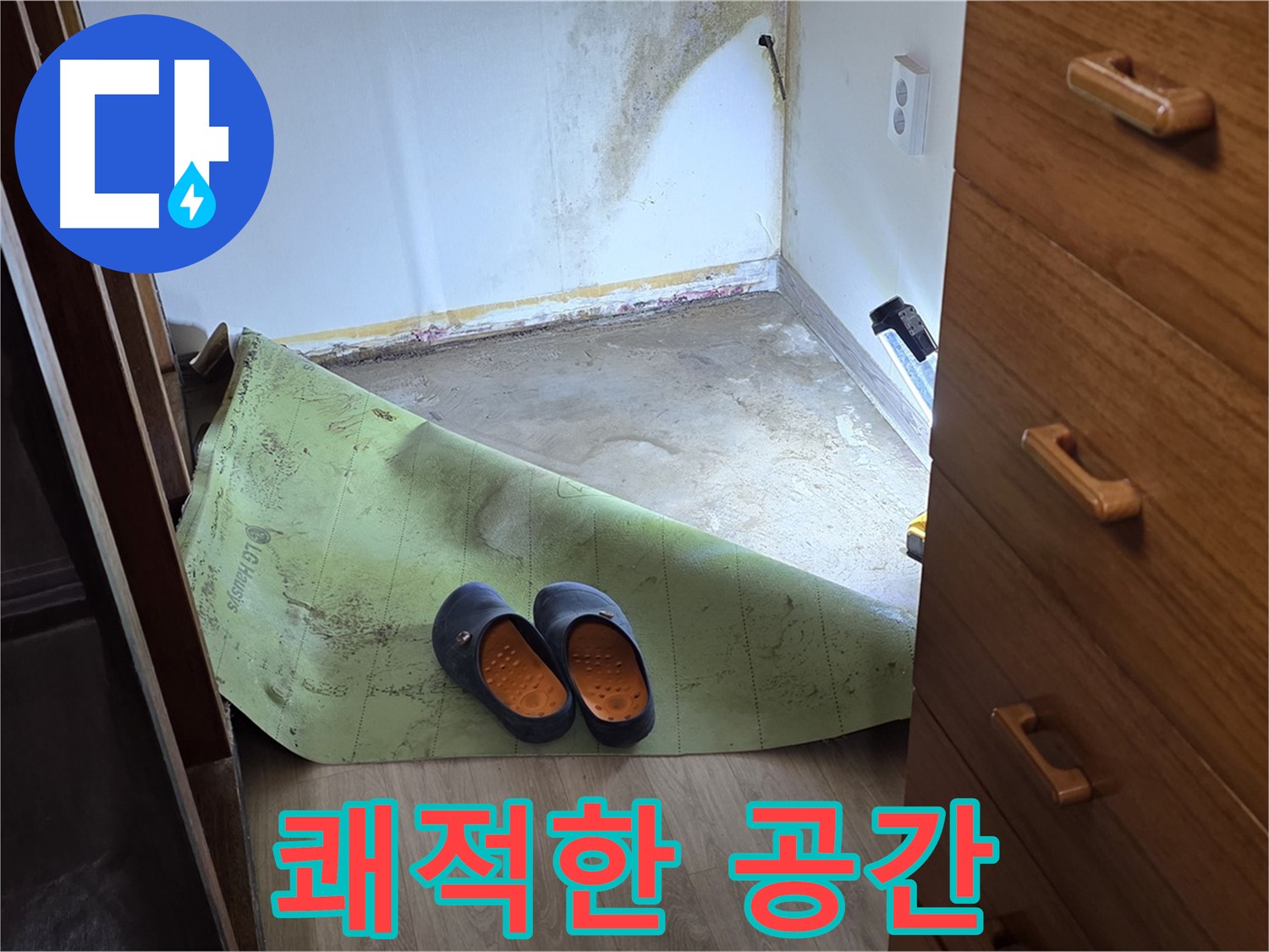 옥인동 주택 - 쾌적한 공간 - 누수 해결 선물