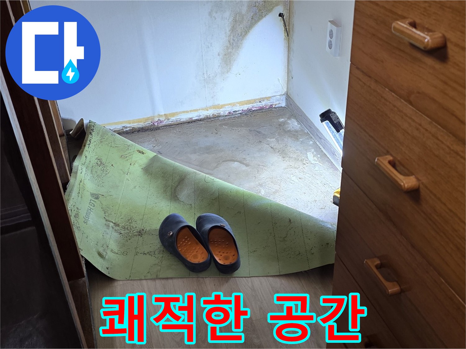 옥인동 주택 - 쾌적한 공간 - 누수 해결 완료
