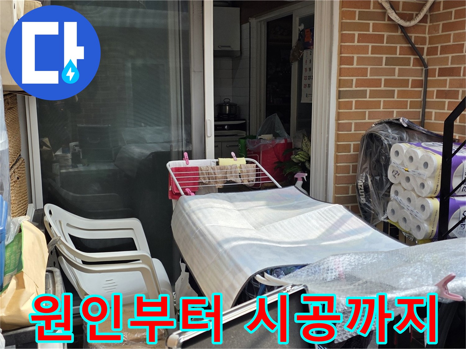 자하문로 19길 누수 - 원인 파악부터 완벽 시공까지 책임