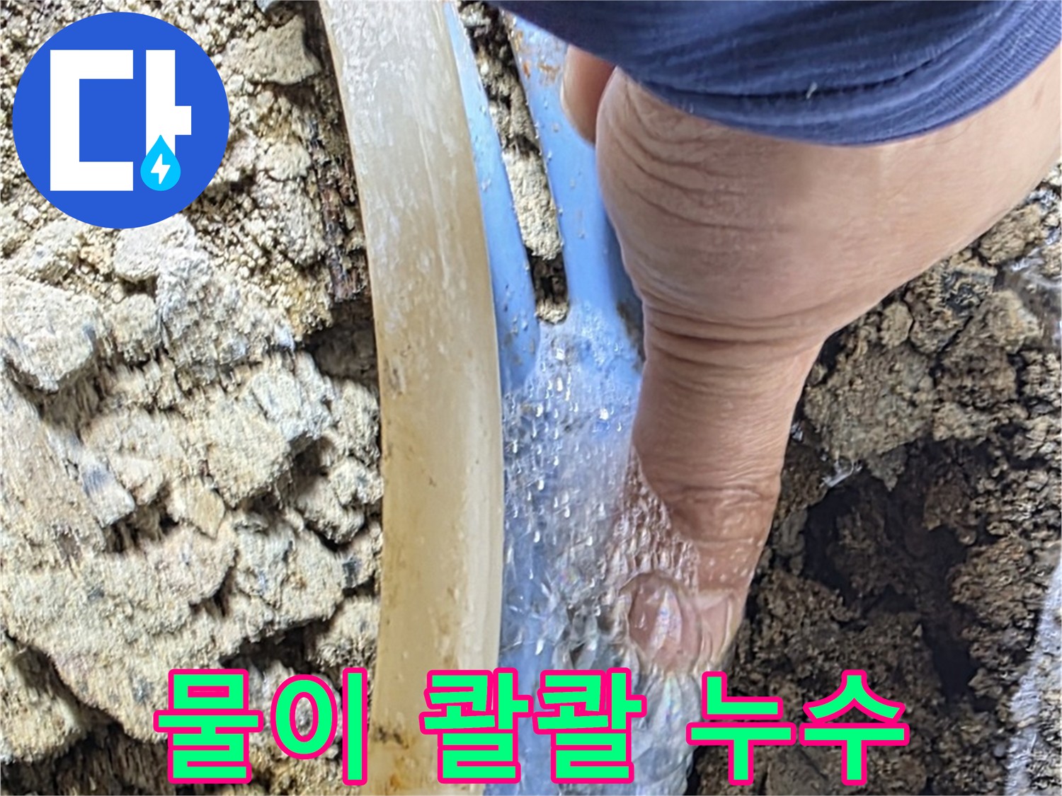 옥인동 누수탐지 - 터진 배관에서 물이 콸콸 쏟아지는 상황