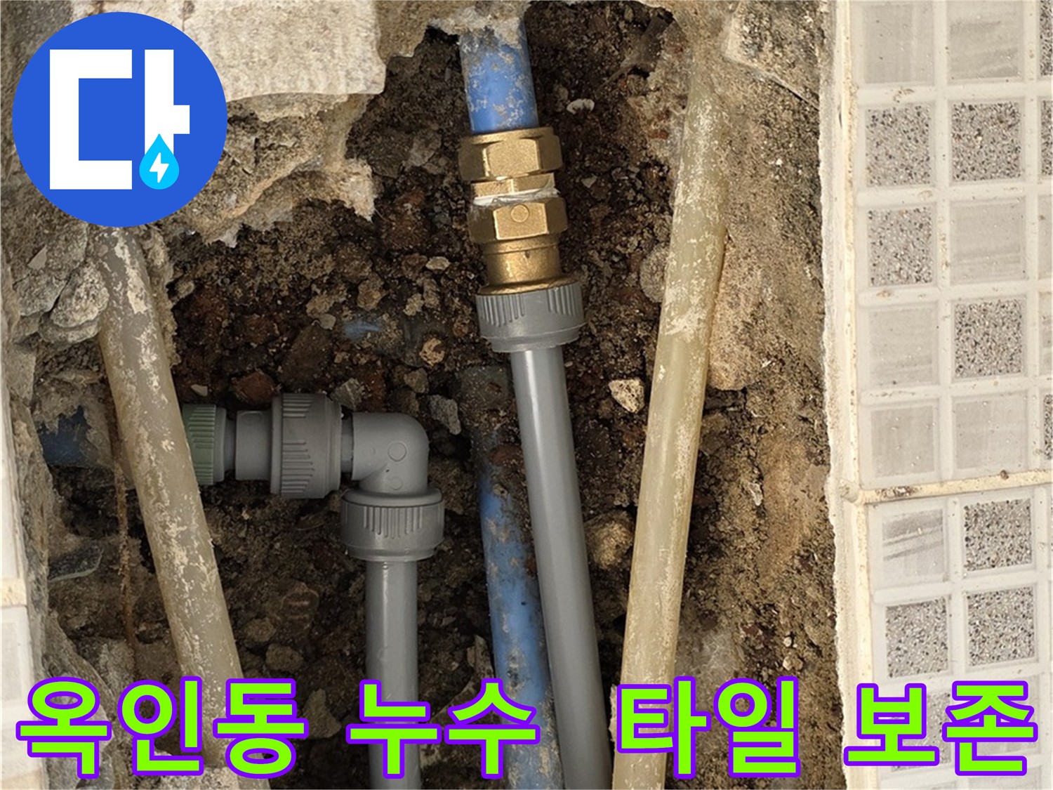 옥인동 누수 - 타일 손상 최소화 누수 해결