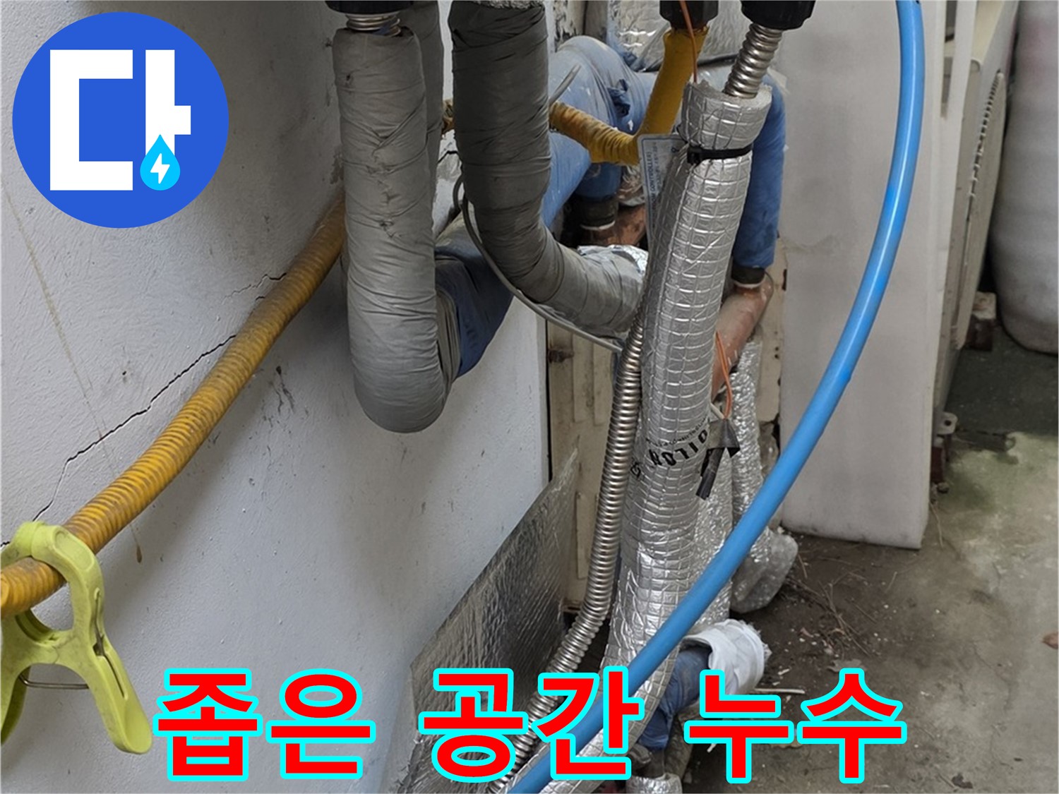 옥인동 좁은 공간 배관 누수 - 섬세한 기술로 완벽 해결