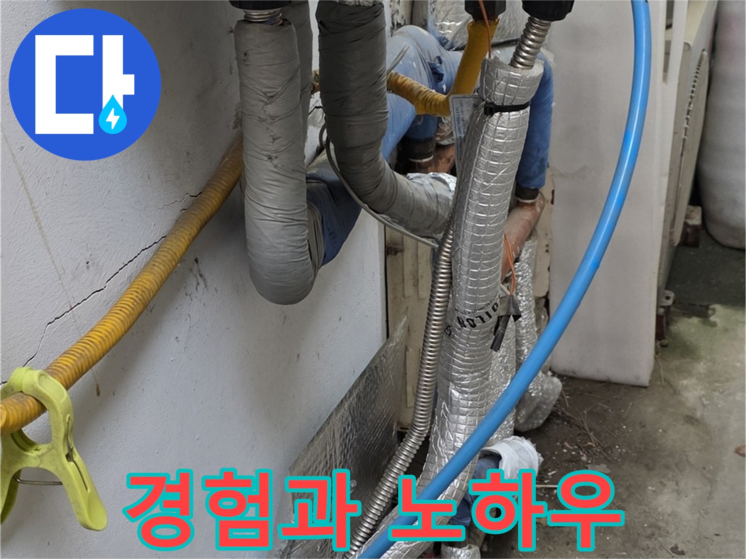 옥인동 누수 - 오랜 경험과 노하우로 완벽하게 해결
