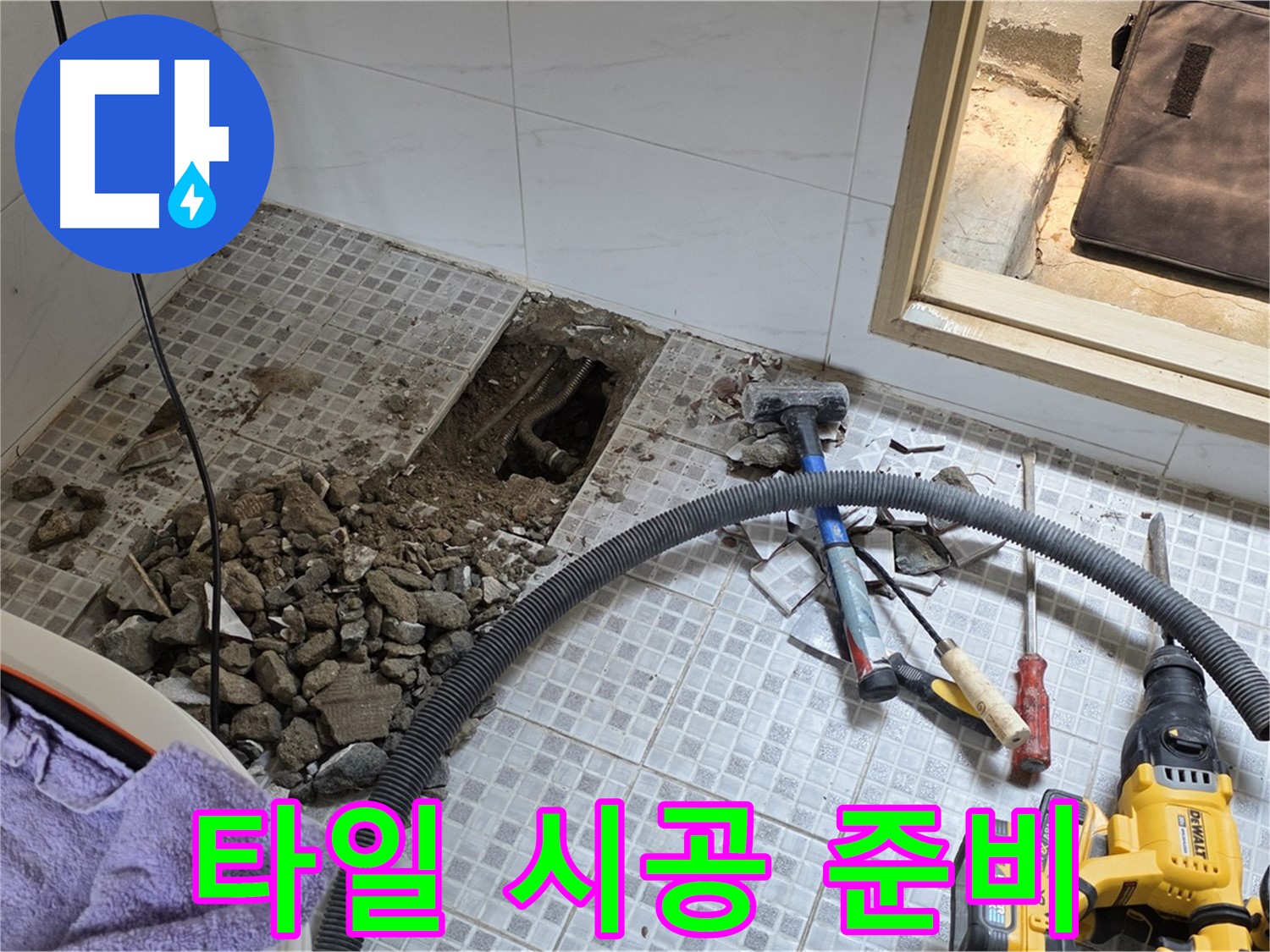 자하문로19길 누수 - 누수 해결 후 타일 시공을 위해 준비하는 모습입니다.