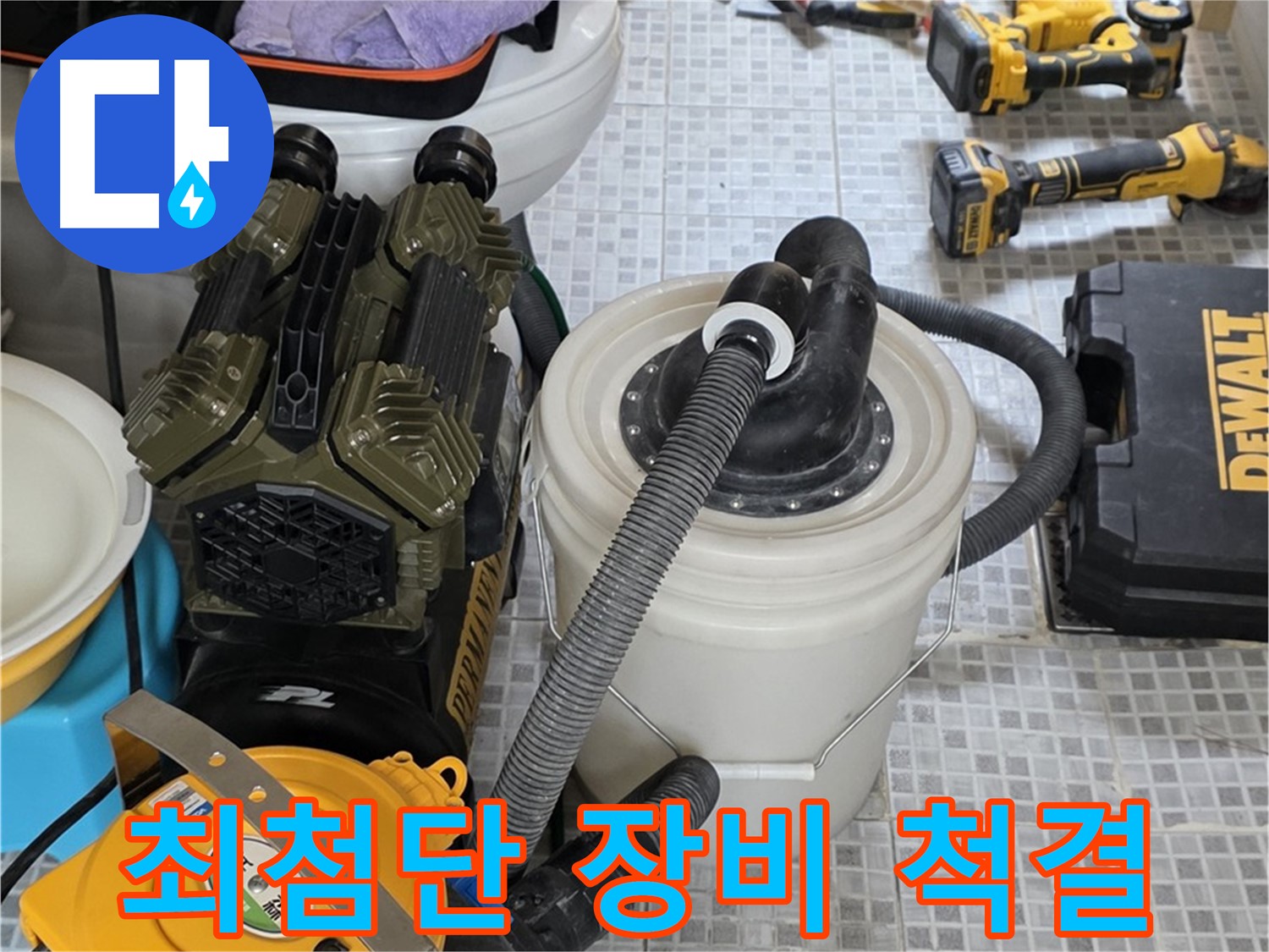 자하문로19길 누수 해결을 위한 최첨단 장비 - 숨은 누수까지 찾아내는 놀라운 기술력!