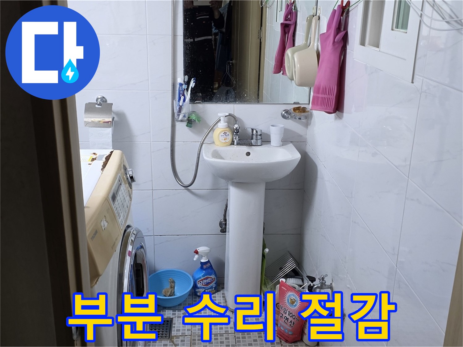 자하문로19길 세면대 누수 - 부분 수리로 불필요한 비용을 절감하세요.