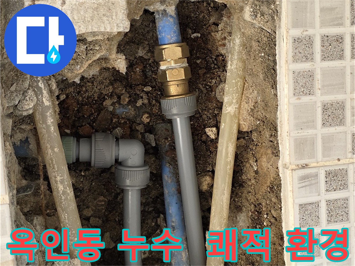옥인동 누수 - 쾌적한 주거 환경을 위한 최고의 선택