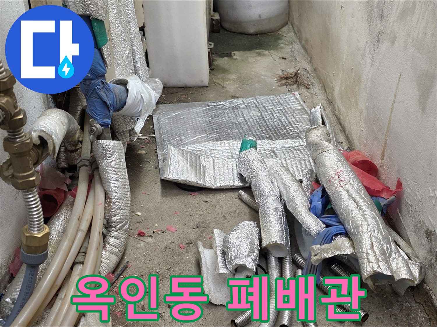 종로 옥인동 누수 - 폐배관과 작별 - 새 배관으로 행복 시작!