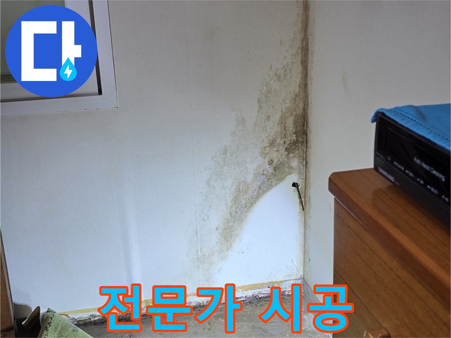 종로구 가회동 누수 - 곰팡이 누수, 꼼꼼한 전문가의 손길