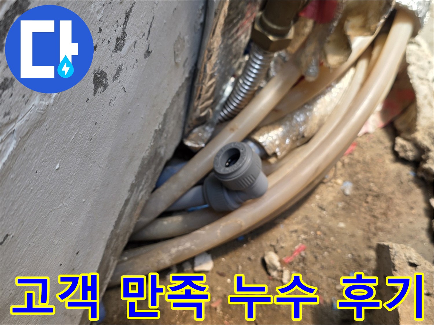 종로구 궁정동 누수 - 고객 만족을 최우선으로 생각하는 누수 전문 업체