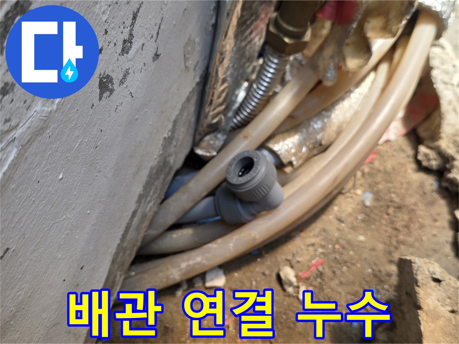 종로구 궁정동 누수 - 문제의 배관 연결부에서 발생한 누수 - 꼼꼼한 탐지로 해결