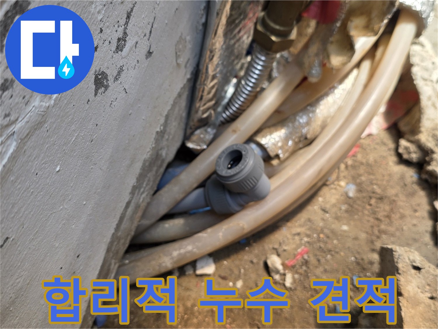 종로구 궁정동 누수 - 합리적인 견적으로 누수 해결 - 고객 만족 최우선