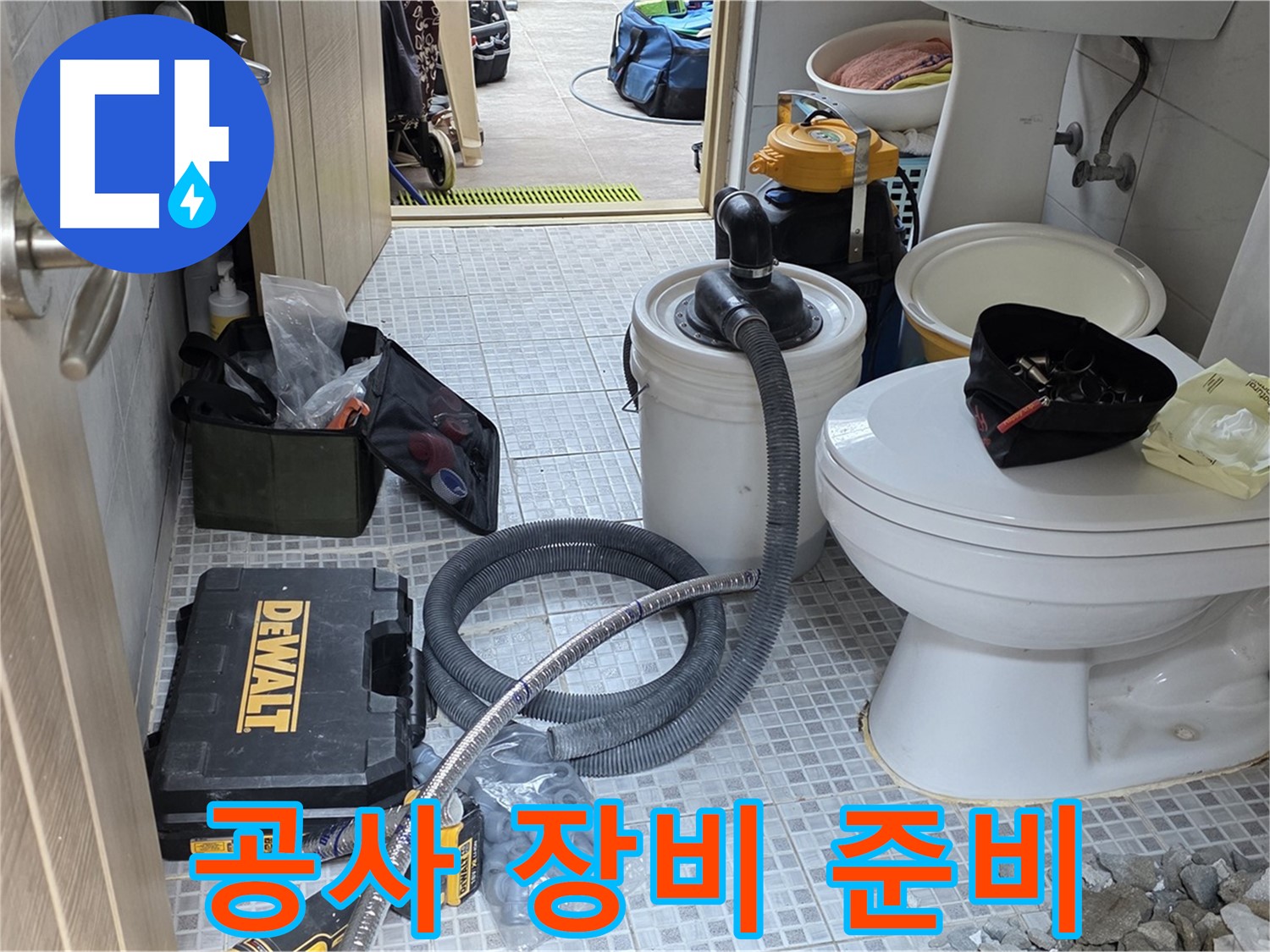 종로구 궁정동 누수 현장에서 누수 공사에 필요한 다양한 장비들이 준비되어 있습니다.