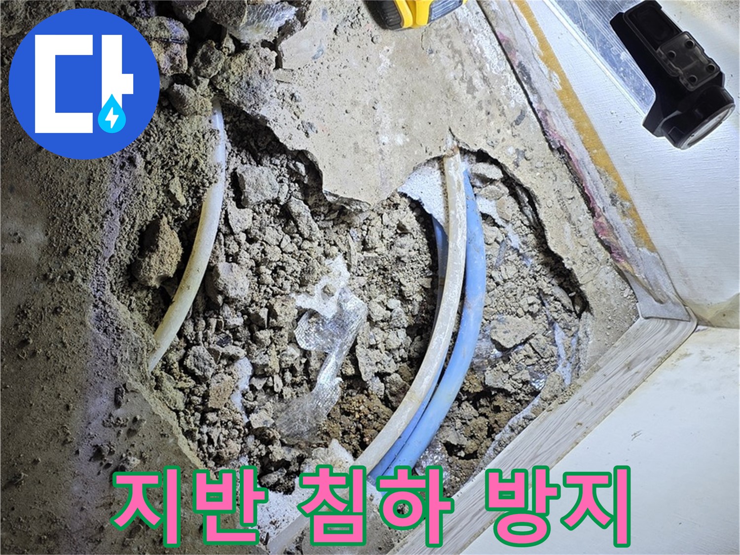 옥인동 누수 - 굴착 시 주변 지반 침하 방지 대책 마련 및 안전 시공