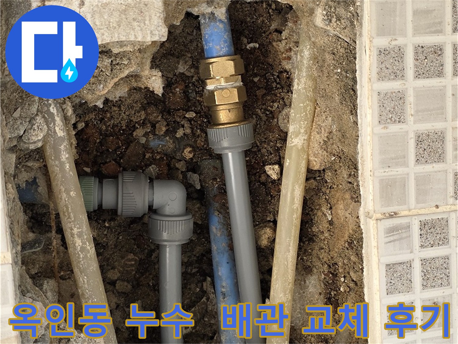 옥인동 주름관 누수 - 에이콘 부속과 새 배관으로 교체 및 직수 라인 추가 시공