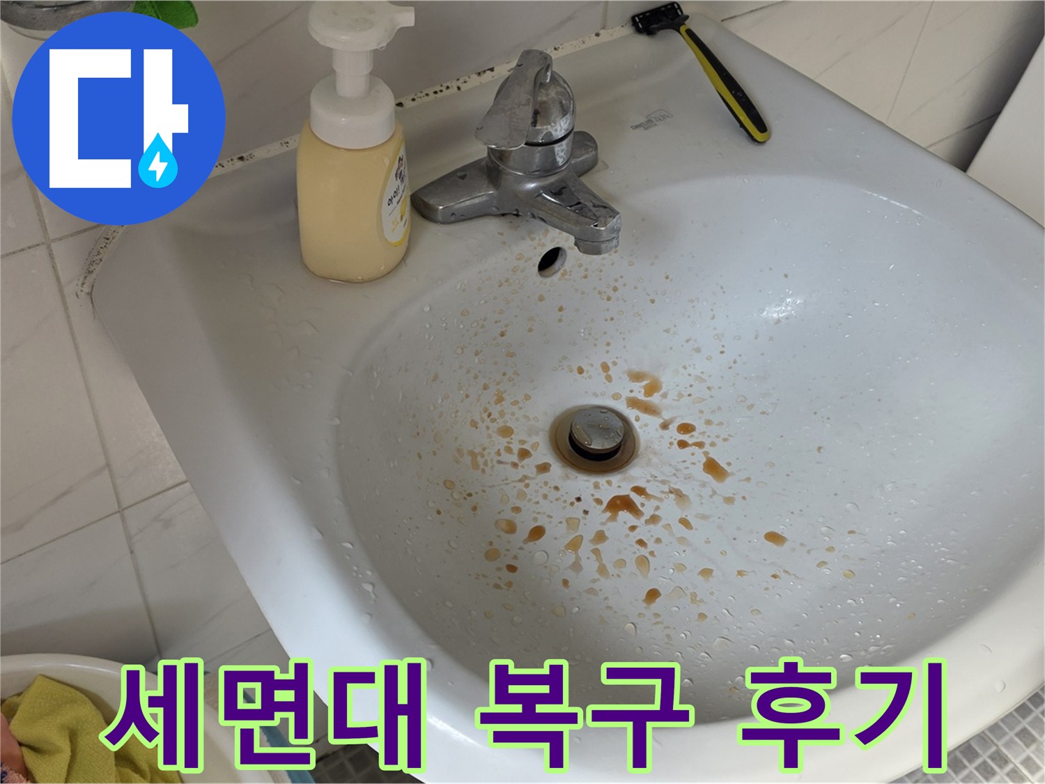 종로구 오래된 세면대 누수 복구 - 꼼꼼한 시공으로 새것처럼!