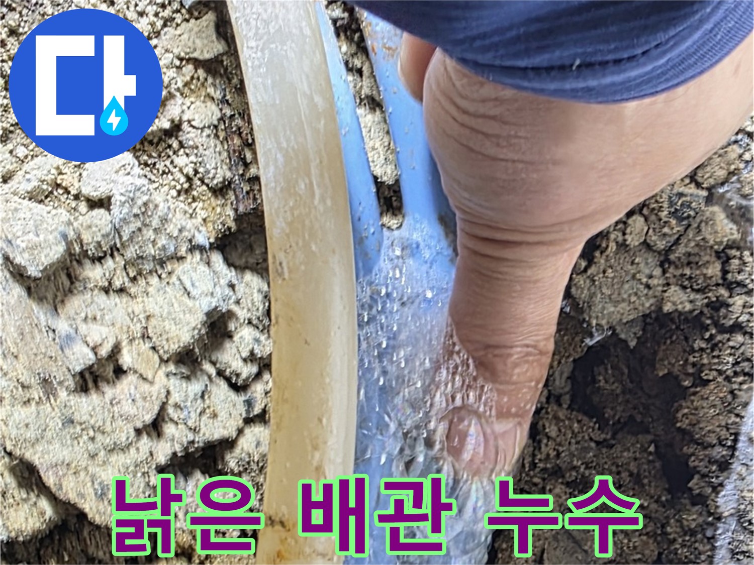 종로구 옥인동 누수 - 낡은 배관에서 물이 뚝뚝 떨어지는 긴급 상황, 꼼꼼 해결