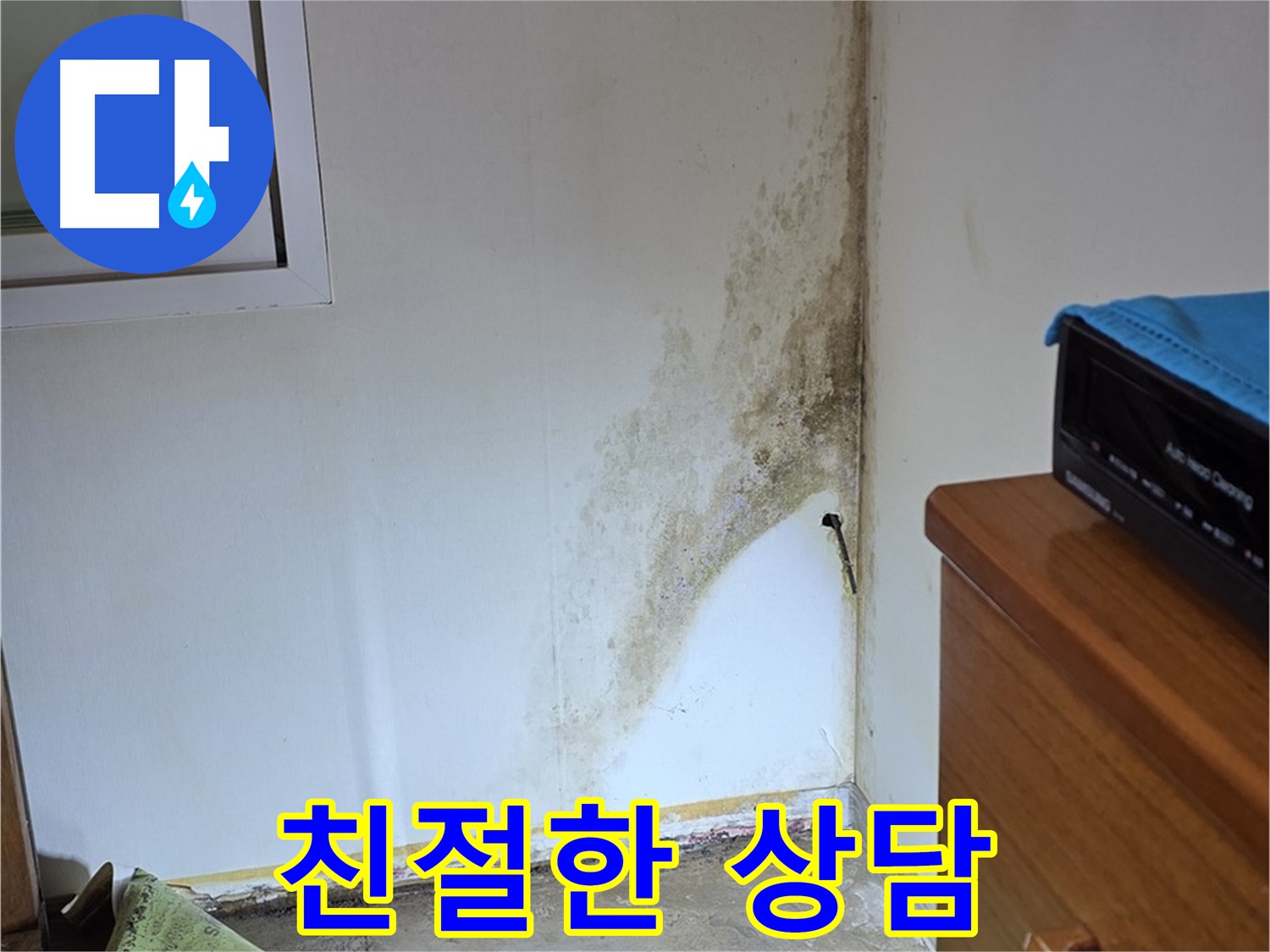 종로구 옥인동 누수 - 친절하고 편안한 상담으로 고객님의 곰팡이 궁금증 해결 - 곰팡이 문제 상담 환영