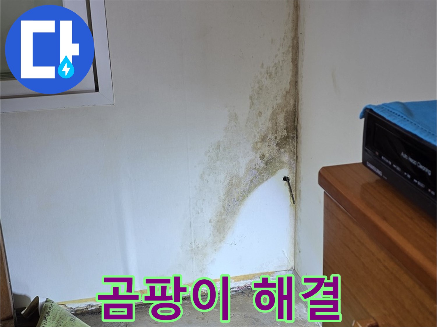 종로구 옥인동 주택 누수 - 곰팡이 문제 해결을 위한 정확한 원인 분석 및 맞춤 시공