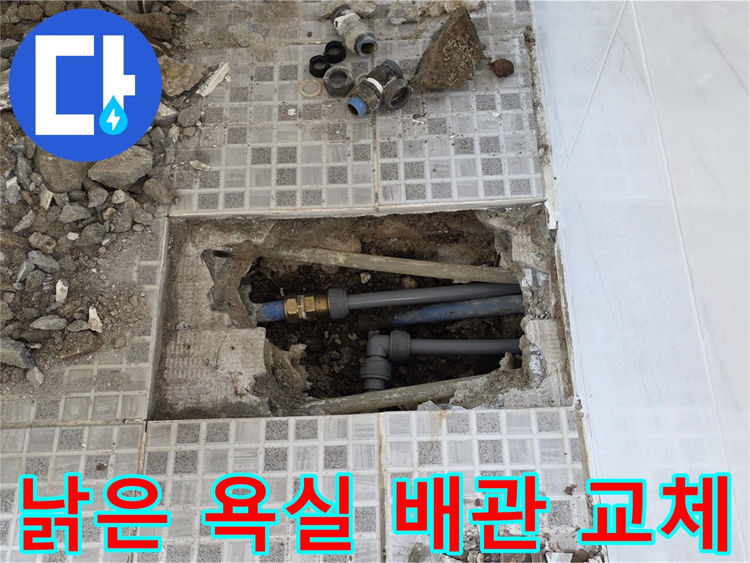 종로구 자하문로 누수 - 낡은 욕실 배관 교체 작업 - 새 배관으로 안전하게 교체 완료