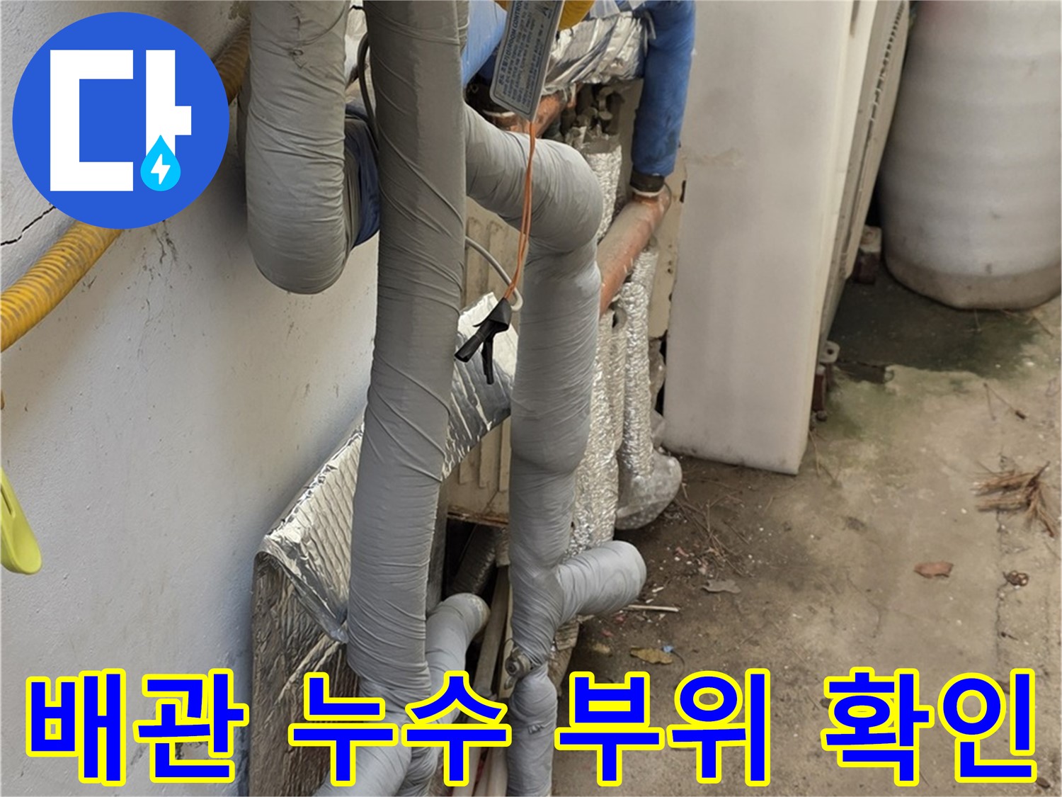 종로구 자하문로 누수 - 배관 누수 부위 정밀 확인 및 보수 작업