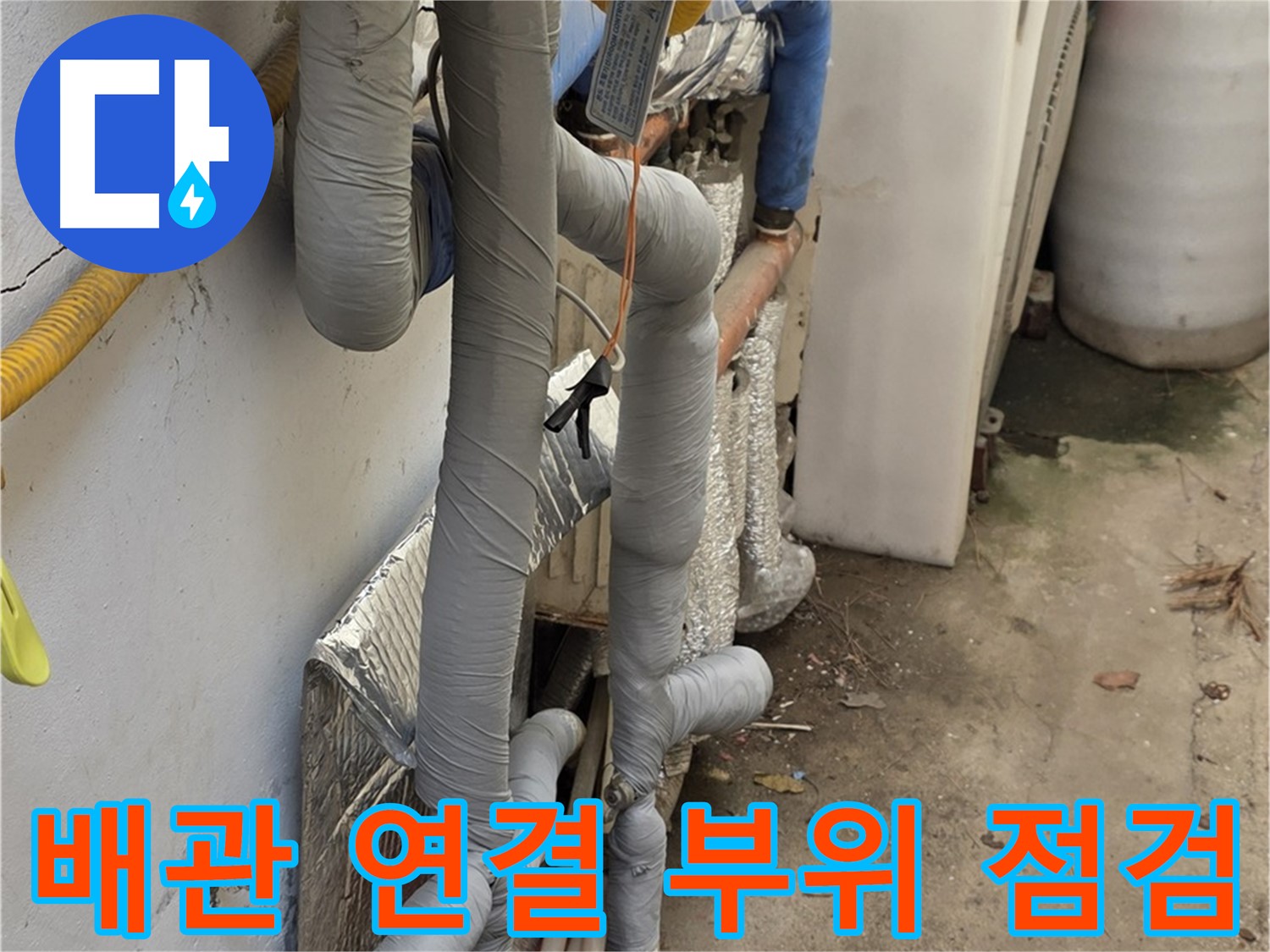 종로구 자하문로 누수 - 배관 연결 부위 꼼꼼한 점검 및 보수