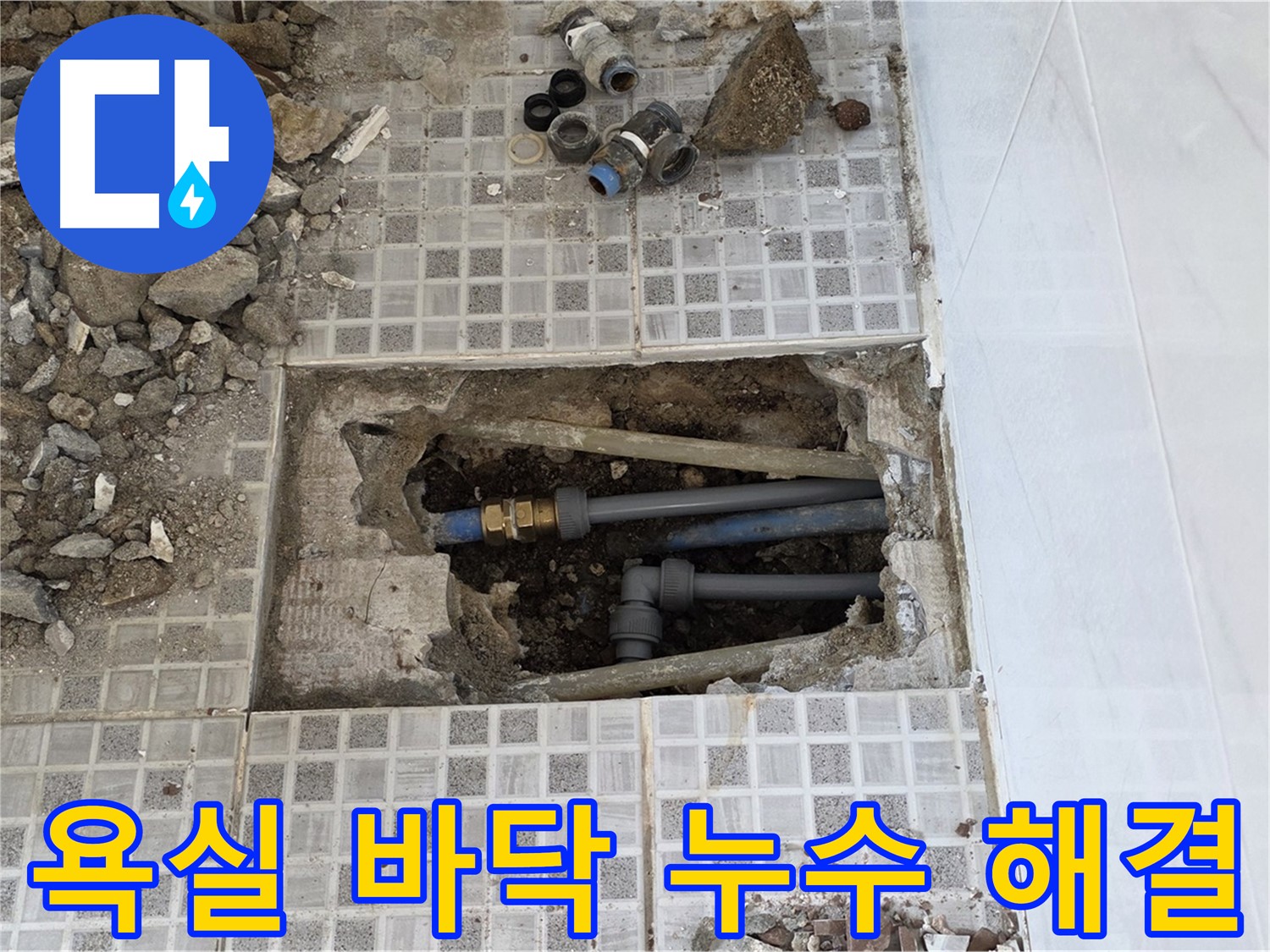 종로구 자하문로 누수 - 욕실 바닥 누수, 완벽하게 해결 완료! - 고객 만족 후기