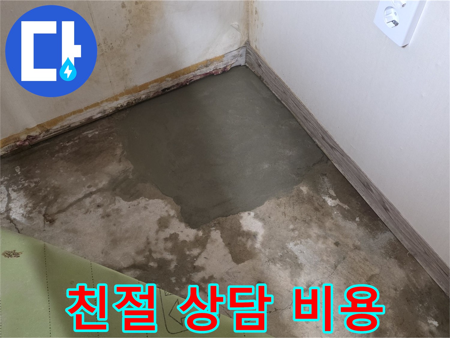 종로구 자하문로 누수 - 친절한 상담과 합리적인 비용으로 누수 해결