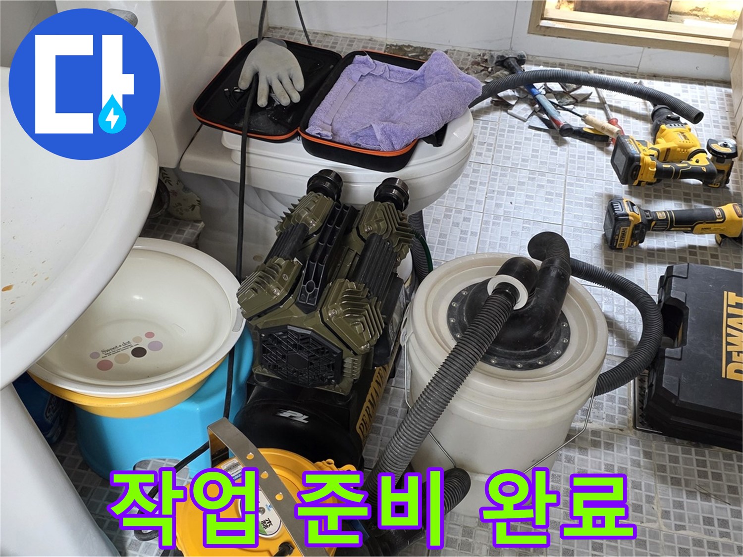 종로구 자하문로 누수 현장 - 누수 수리를 위한 작업 준비 완료