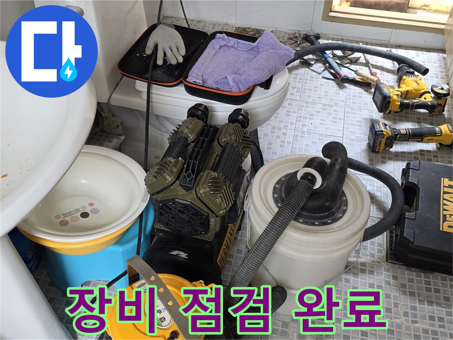 종로구 자하문로 누수 현장 - 누수 해결을 위한 장비 점검 완료 및 출격 준비 완료