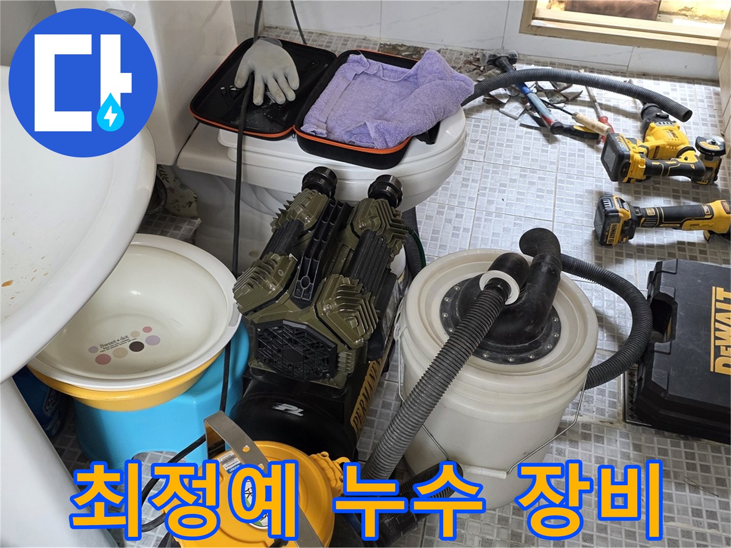 종로구 자하문로 누수 현장 - 누수와의 전쟁을 위한 최정예 장비 투입 준비 완료