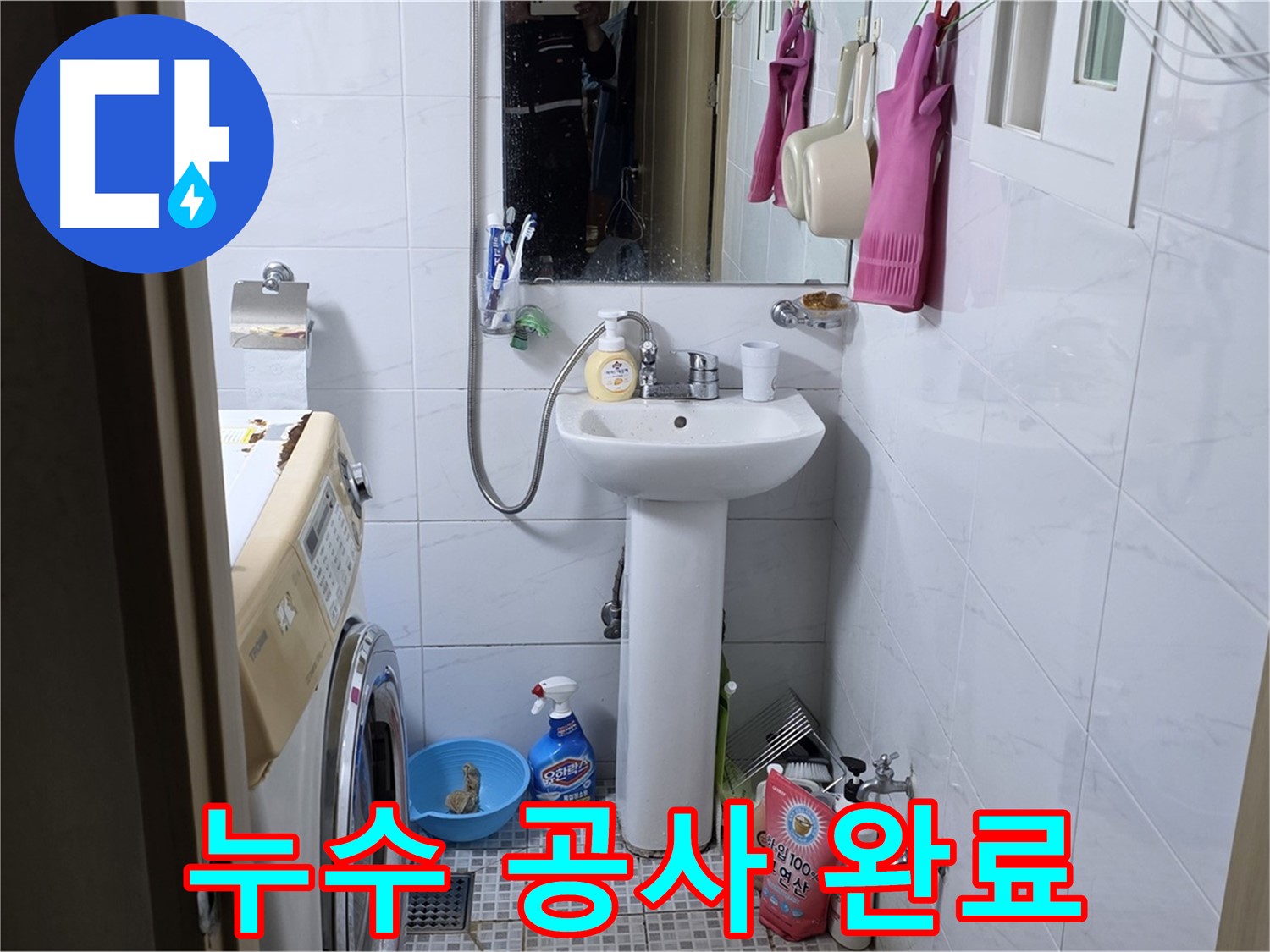 종로구 자하문로 세면대 누수 공사 완료 - 완벽한 시공으로 누수 걱정 끝!