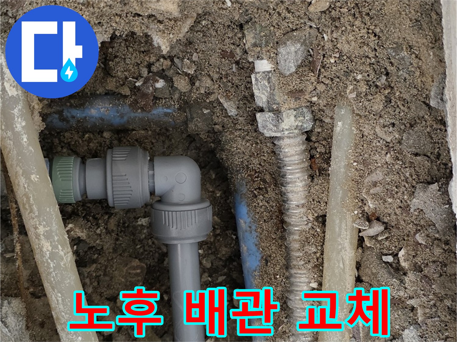 종로구 자하문로 주택 - 낡은 배관을 새 배관으로 교체하여 누수를 해결한 사진입니다.