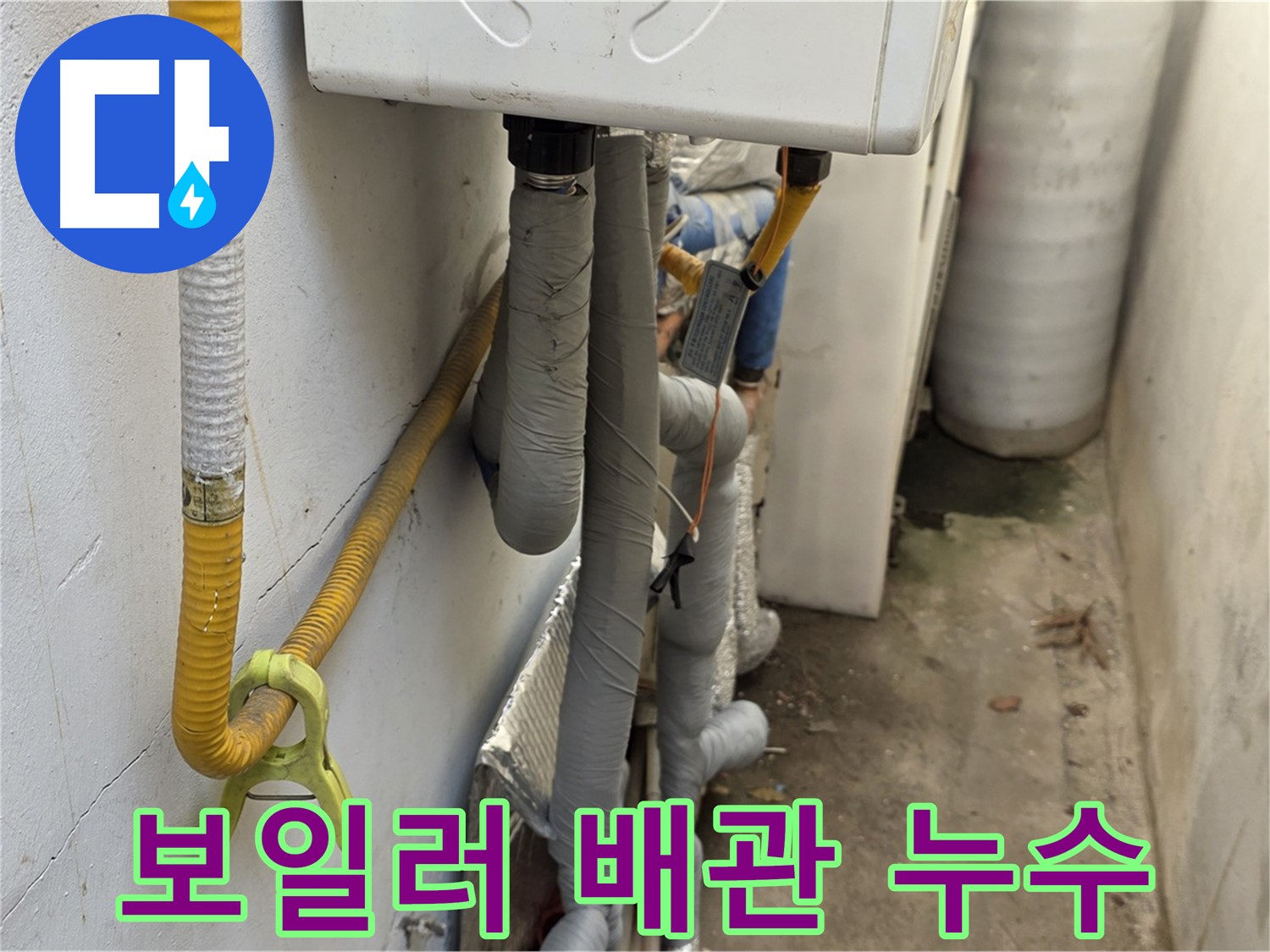 종로구 자하문로 주택에서 발생한 보일러 배관 누수 - 누수탐지 전문 업체가 정확한 진단과 신속한 공사로 해결했습니다.
