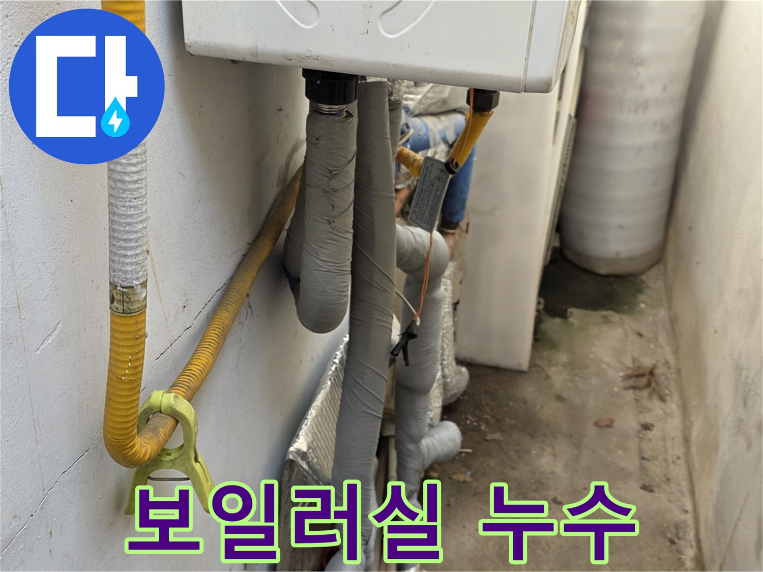 종로구 자하문로 주택의 낡은 보일러실에서 발생한 배관 누수 - 긴급하게 방문하여 누수 문제를 해결했습니다.